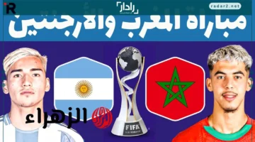 توقيت القنوات الناقلة لمباراة المغرب والأرجنتين في نهائي كأس الشباب 2025